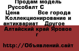 Продам модель Руссобалт С24-40 1:43 › Цена ­ 800 - Все города Коллекционирование и антиквариат » Другое   . Алтайский край,Яровое г.